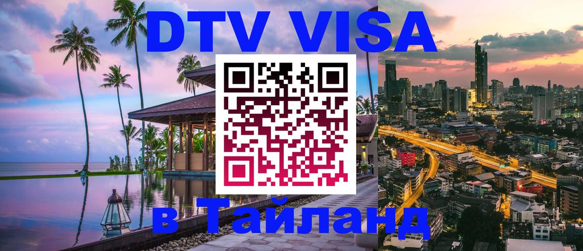 ДТВ VISA Тайланд для фрилансеров Тольятти ДТВ VISA Тайланд для фрилансеров Тольятти