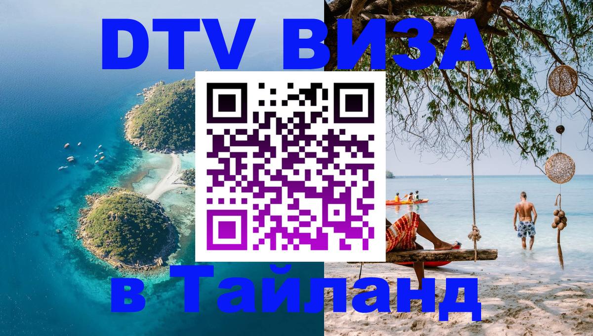 DTV Visa Thailand — прайс и условия, виза без дополнительных документов - Тольятти DTV Visa Thailand — прайс и условия, виза без дополнительных документов - Тольятти
