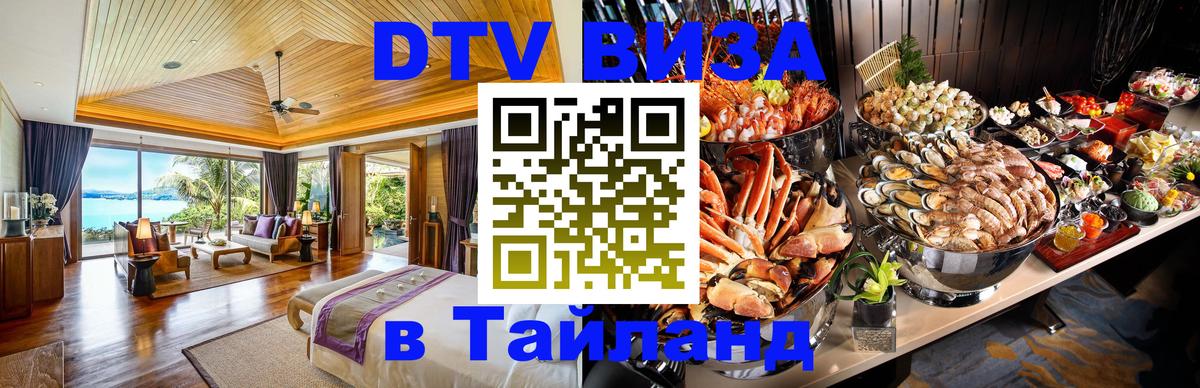 ДТВ виза в Таиланд Тольятти 